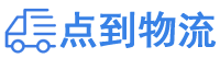 南充物流专线,南充物流公司